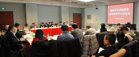 “脑科学与类脑智能前沿科学中心”建设方案论证会议举行