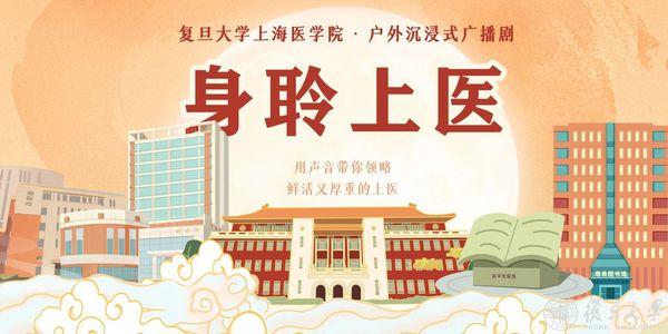 户外沉浸式广播剧《身聆上医》升级上线