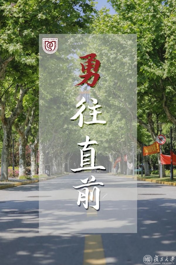 勇往直前，不负韶华！@上海考生，高考加油！