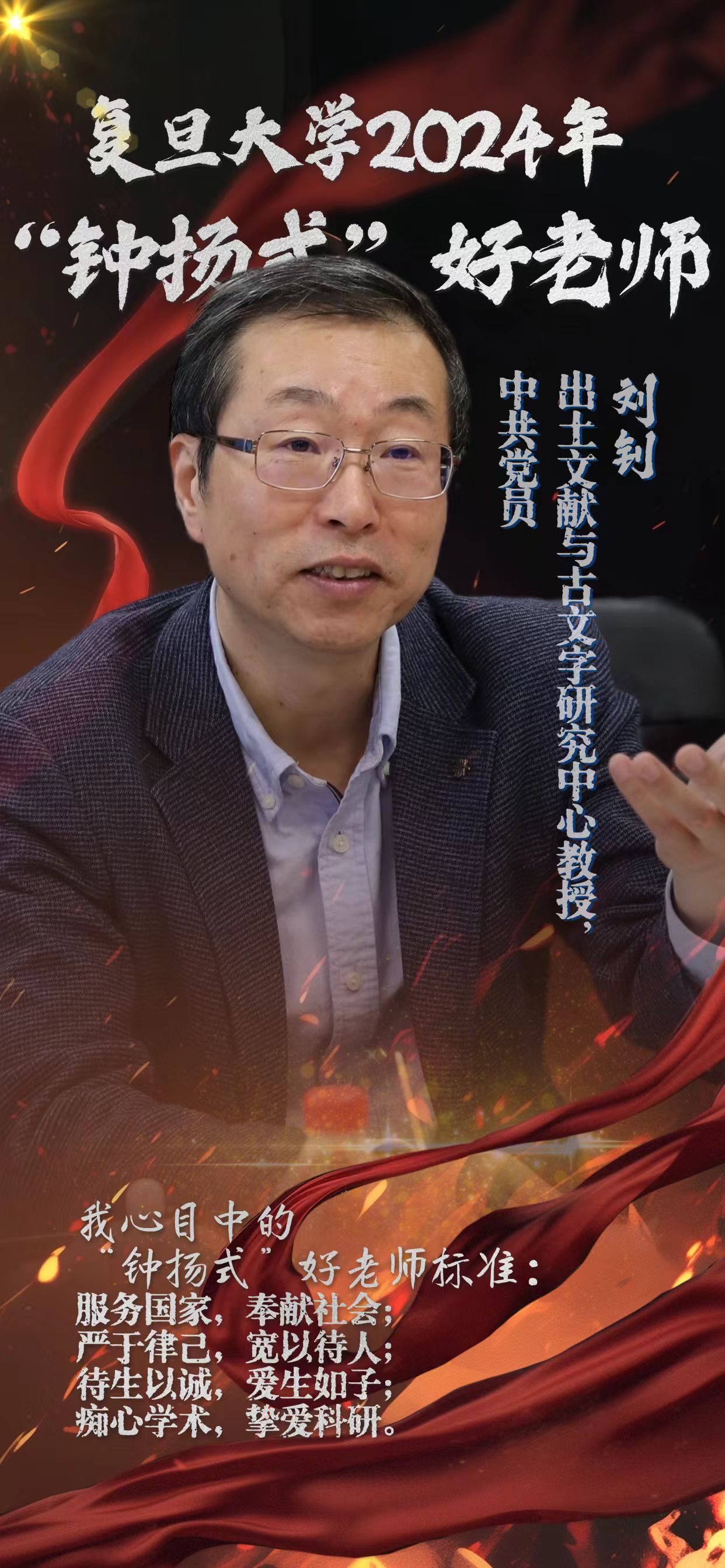 钟扬式”好老师】刘钊：“引领学生走好学术生涯的第一步”