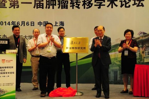 复旦大学肿瘤转移研究所成立  首届肿瘤转移学术论坛举行