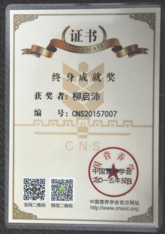 公共卫生学院柳启沛教授荣获“中国营养学会终身成就奖”殊荣
