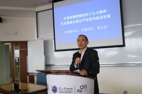 复旦大学2017年下半年纪检监察工作会议召开