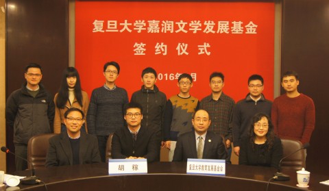 复旦大学嘉润文学发展基金捐赠签约仪式举行