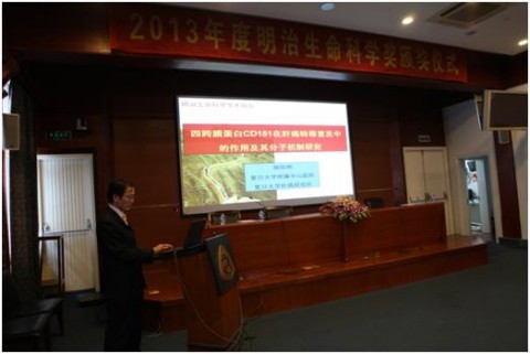 2013年度明治生命科学奖颁奖
