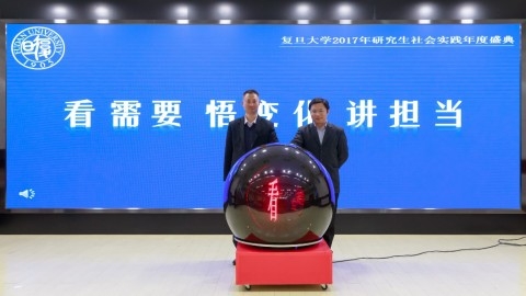  复旦大学2017年研究生社会实践年度盛典举行 2018年研究生社会实践正式启动