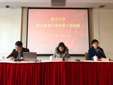 复旦大学举办民主党派中青年骨干培训班