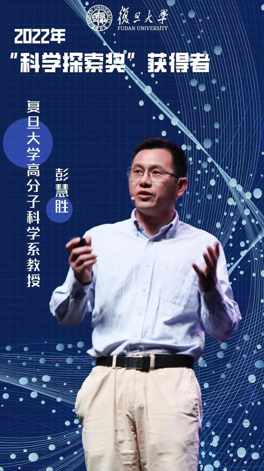 雷震、彭慧胜、张凡三位复旦科学家获2022年“科学探索奖”