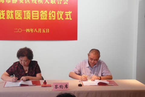 华山医院党委与静安残联签订助残就医项目协议