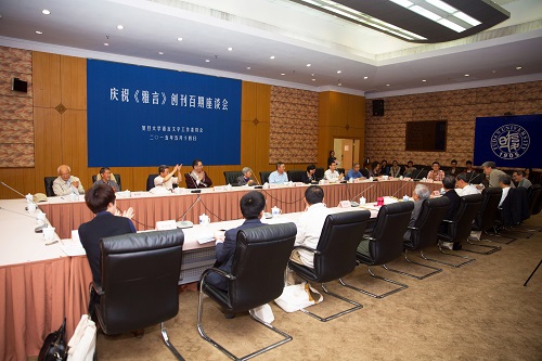 庆祝《雅言》创刊百期座谈会举行