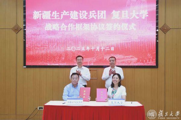 复旦大学与新疆生产建设兵团签署战略合作框架协议