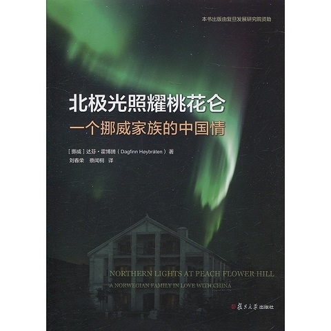 一个挪威家族的中国情和复旦缘 《北极光照耀桃花仑》在复旦大学发布