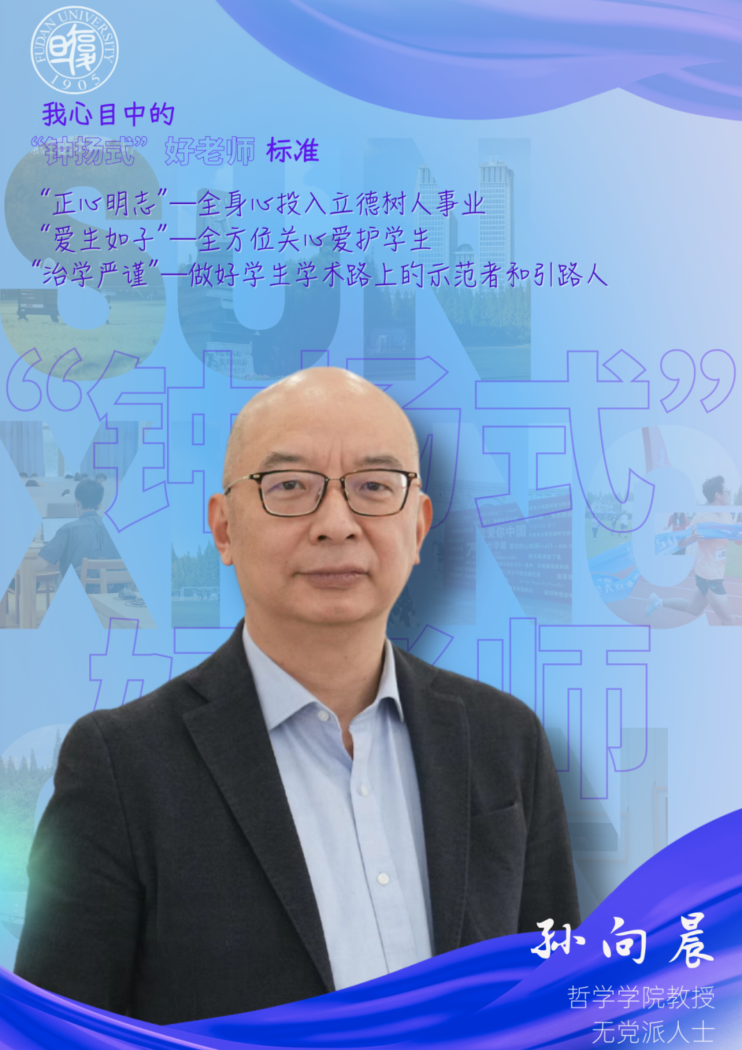 钟扬式”好老师】孙向晨:“当学生把自我解放出来时,他的创造力之强是无法想象的”