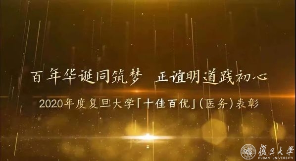 2020年度复旦大学“十佳百优”（医务）名单出炉