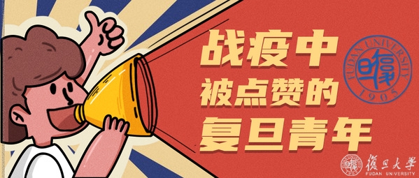 感谢你，战“疫”中被点赞的复旦青年