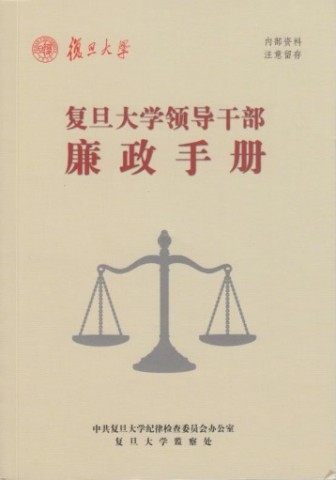 复旦大学印发《廉政手册》 加强党风廉政制度教育